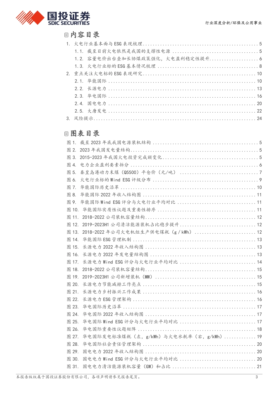2024年26页环保行业ESG全景图之火电行业_第3页