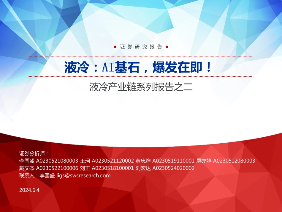 2024年28页液冷产业链行业系列报告之二！_第1页