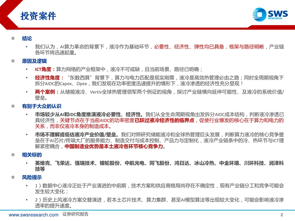 2024年28页液冷产业链行业系列报告之二！_第2页