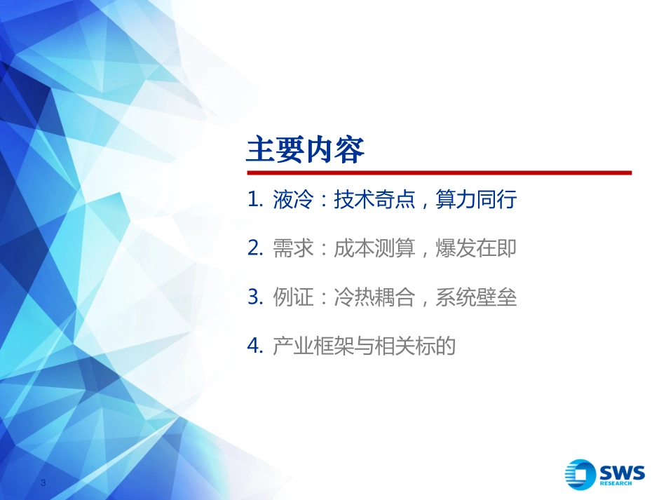 2024年28页液冷产业链行业系列报告之二！_第3页