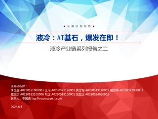 2024年28页液冷产业链行业系列报告之二！