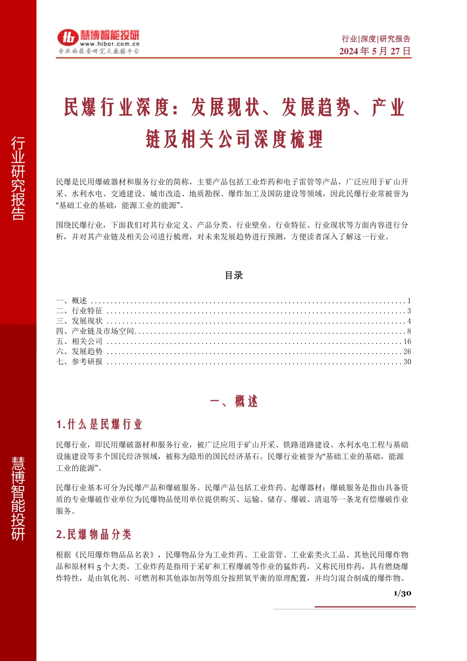2024年30页民爆行业发展现状发展趋势产业链及相关公司深度梳理_第1页