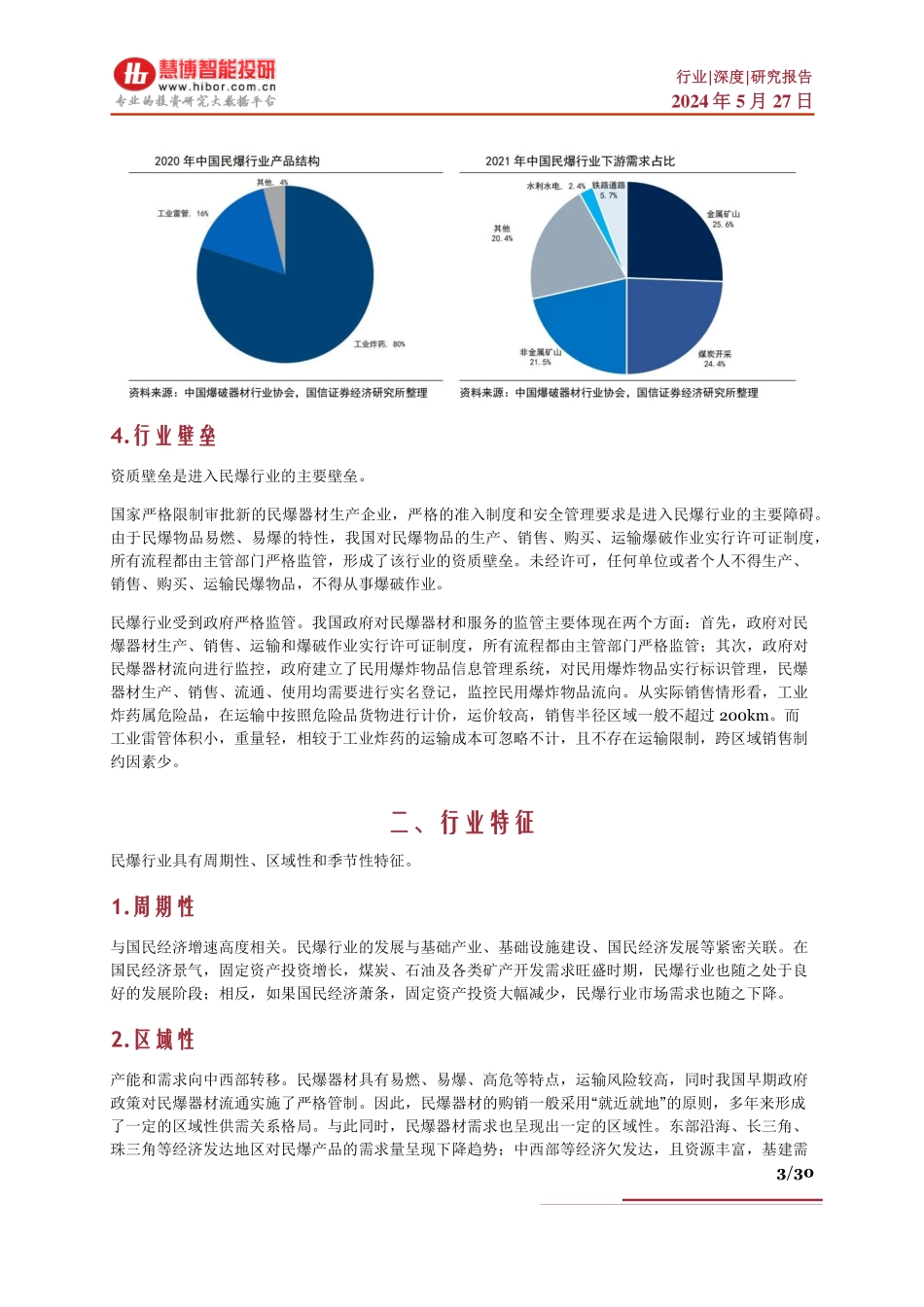 2024年30页民爆行业发展现状发展趋势产业链及相关公司深度梳理_第3页