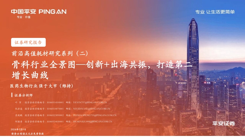 2024年32页骨科行业全景图，创新+出海共振，打造第二增长曲线_第1页