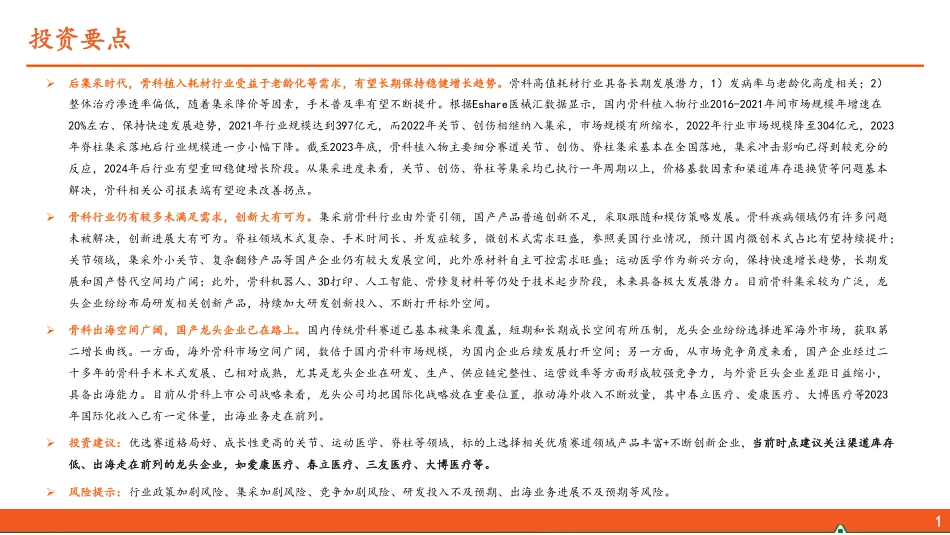 2024年32页骨科行业全景图，创新+出海共振，打造第二增长曲线_第2页