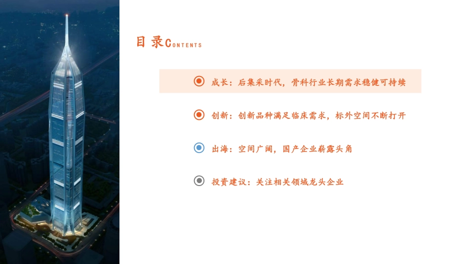 2024年32页骨科行业全景图，创新+出海共振，打造第二增长曲线_第3页
