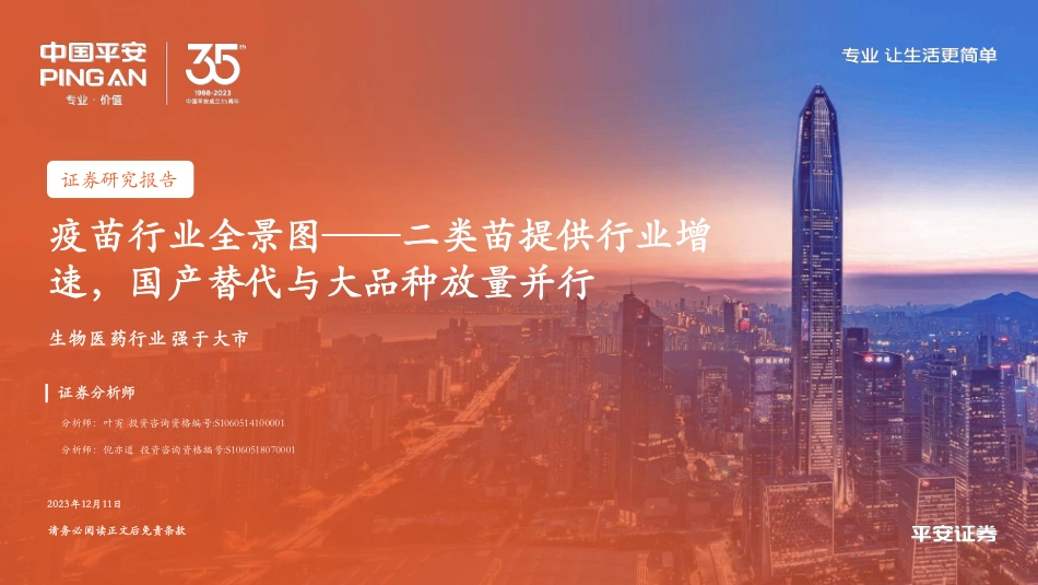 2024年32页疫苗行业全景图：二类苗提供行业增速，国产替代与大品种放量并行_第1页