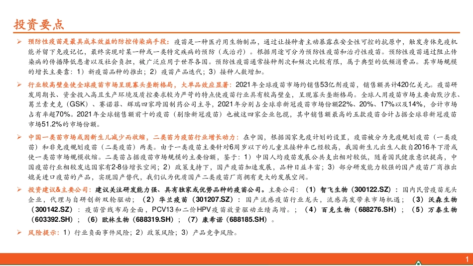 2024年32页疫苗行业全景图：二类苗提供行业增速，国产替代与大品种放量并行_第2页