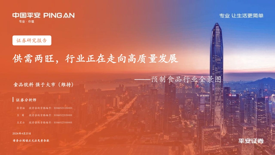2024年32页预制食品行业全景图：供需两旺，行业正在走向高质量发展_第1页