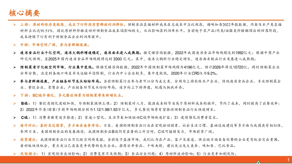 2024年32页预制食品行业全景图：供需两旺，行业正在走向高质量发展_第2页