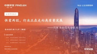 2024年32页预制食品行业全景图：供需两旺，行业正在走向高质量发展