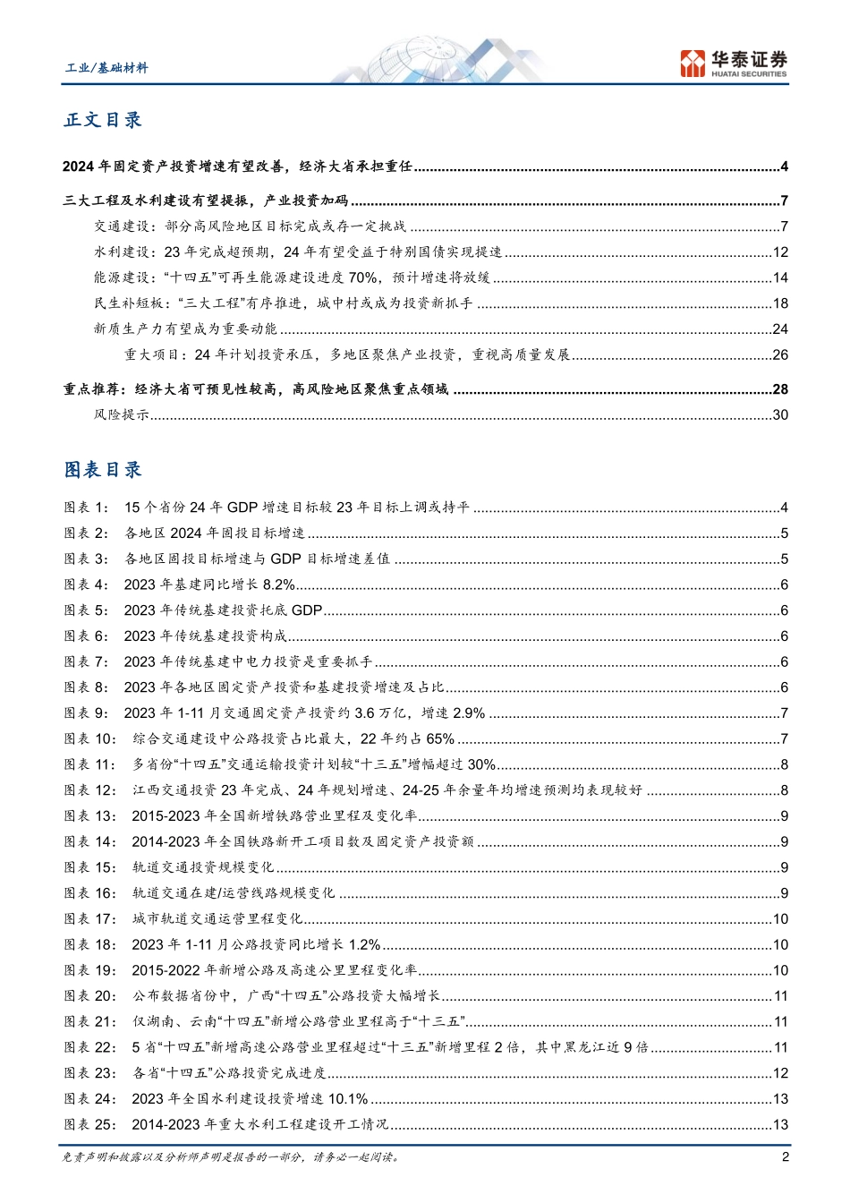2024年33页基建投资全景图2024，推陈出新_第2页