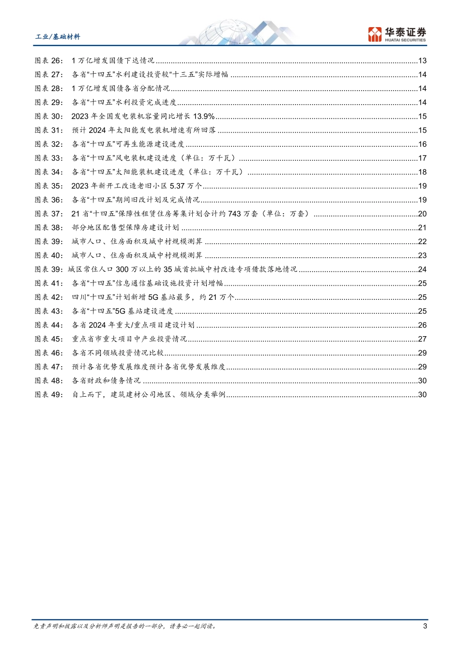2024年33页基建投资全景图2024，推陈出新_第3页