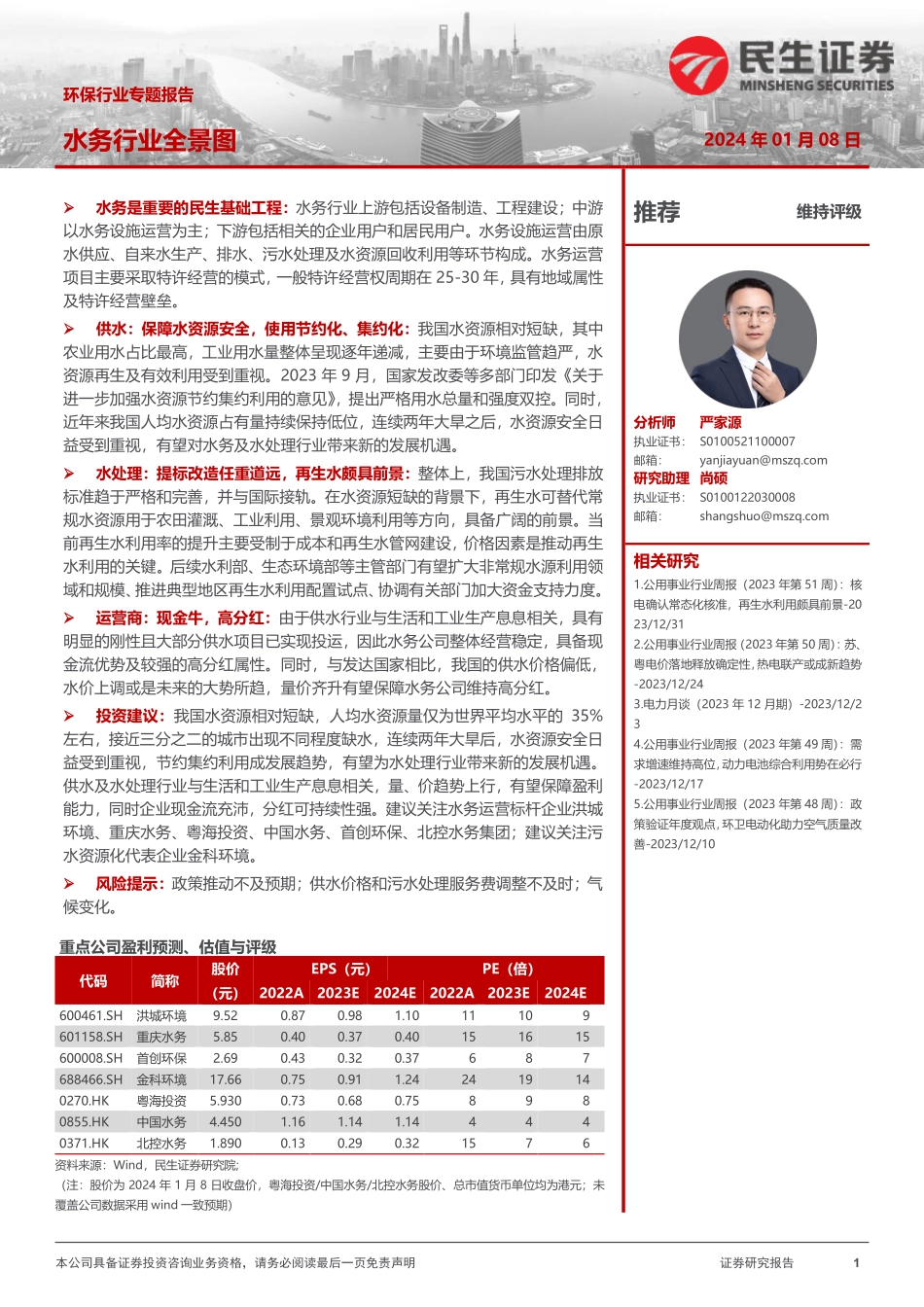 2024年33页水务行业全景图_第1页