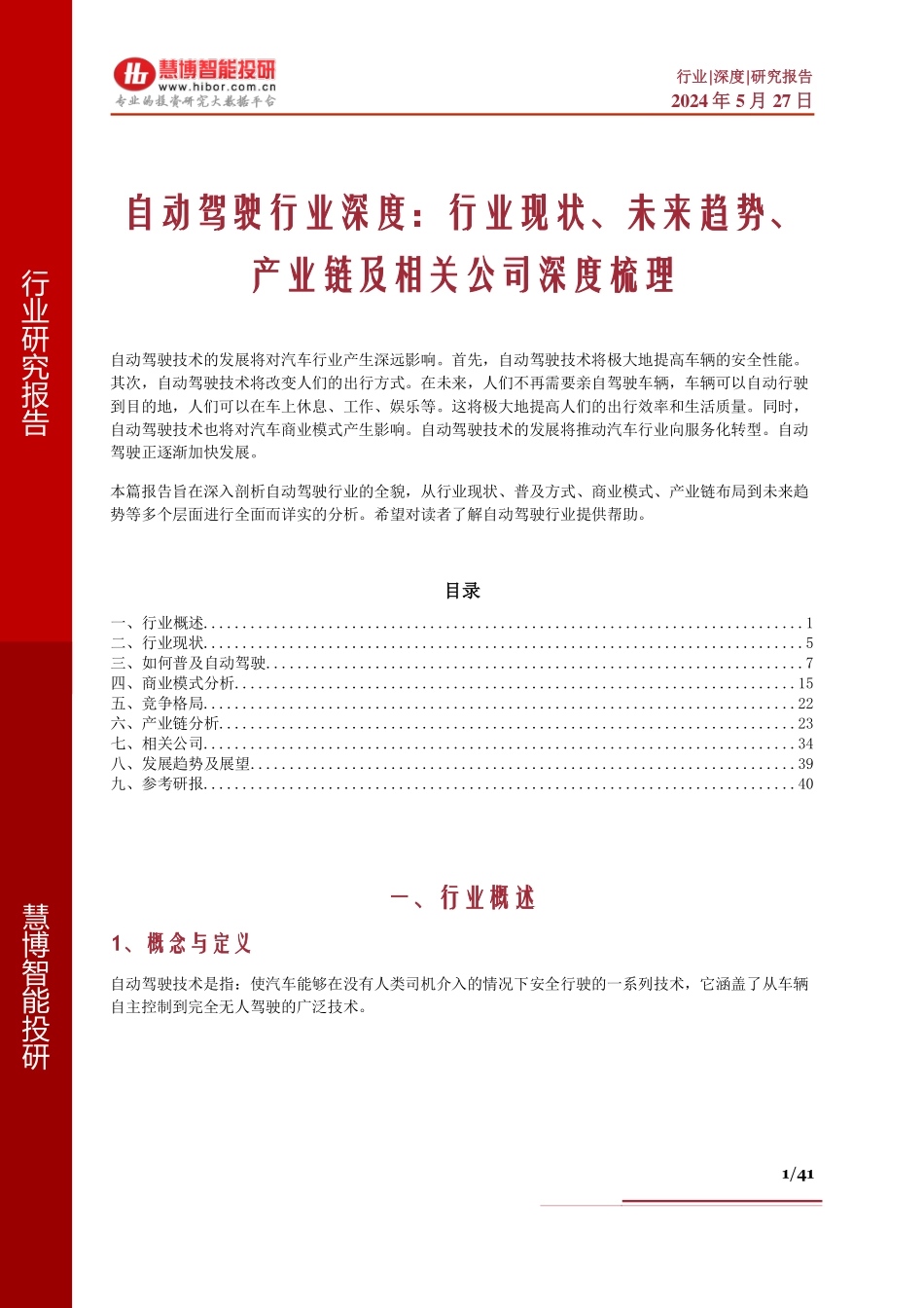 2024年41页自动驾驶行业行业现状未来趋势产业链及相关公司深度梳理_第1页