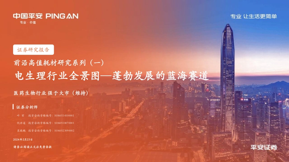 2024年43页电生理行业全景图_蓬勃发展的蓝海赛道_第1页