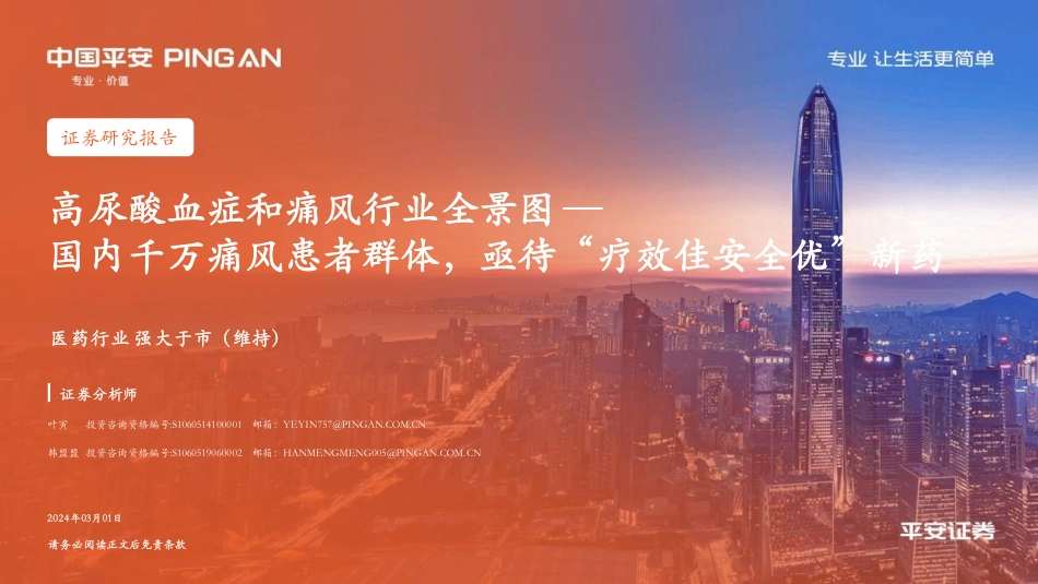 2024年45页高尿酸血症和痛风行业全景图_第1页