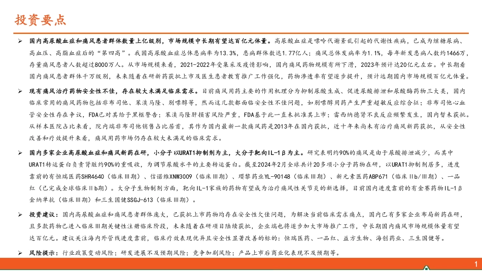 2024年45页高尿酸血症和痛风行业全景图_第2页