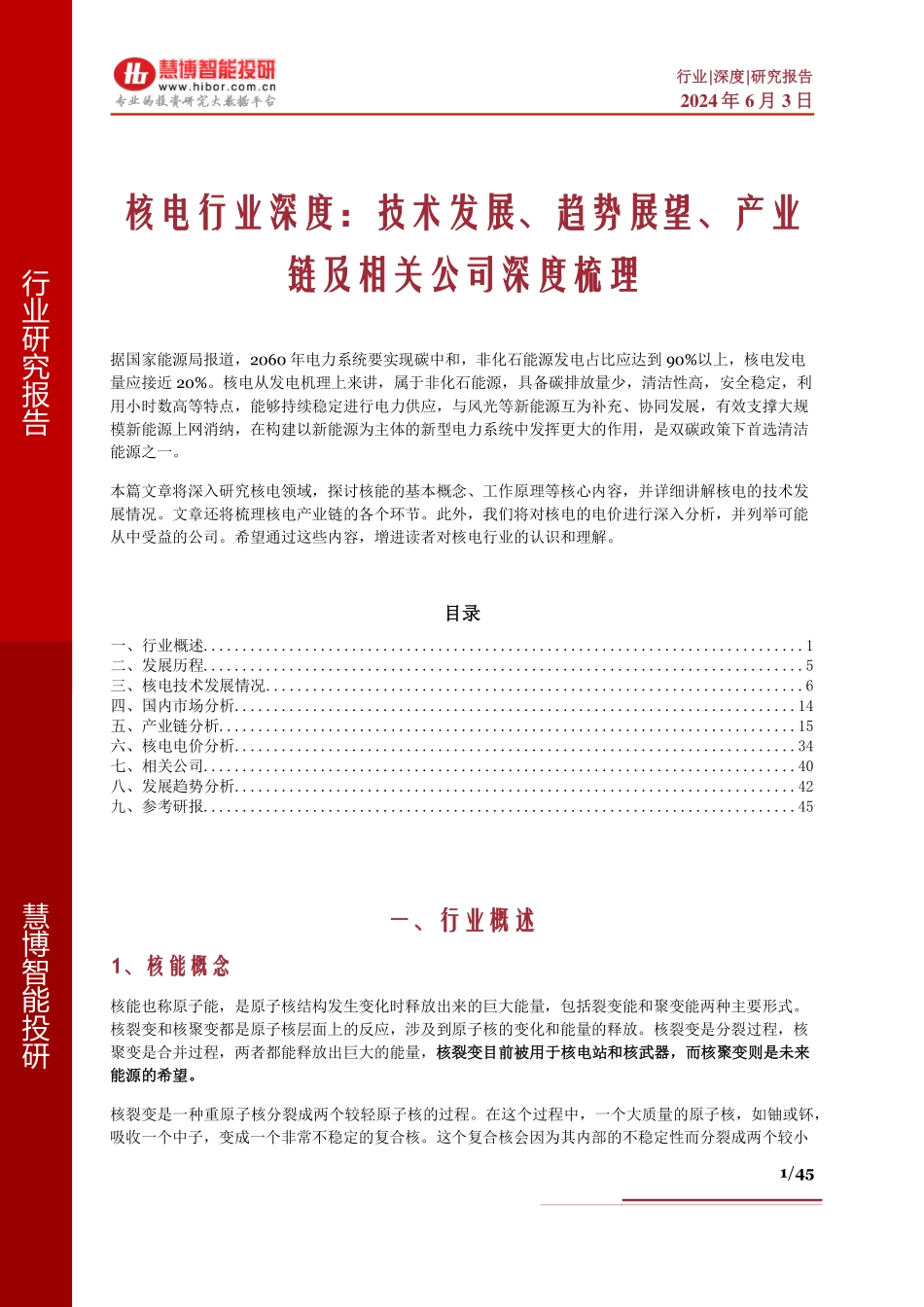 2024年45页核电行业技术发展趋势展望产业链及相关公司深度梳理_第1页