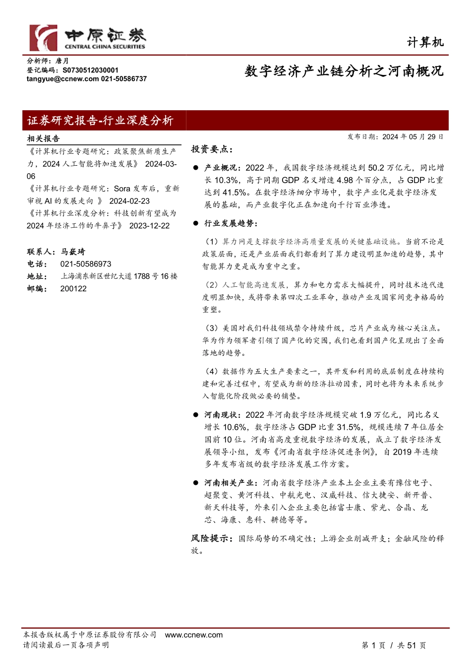 2024年51页数字经济产业链分析之河南概况_第1页