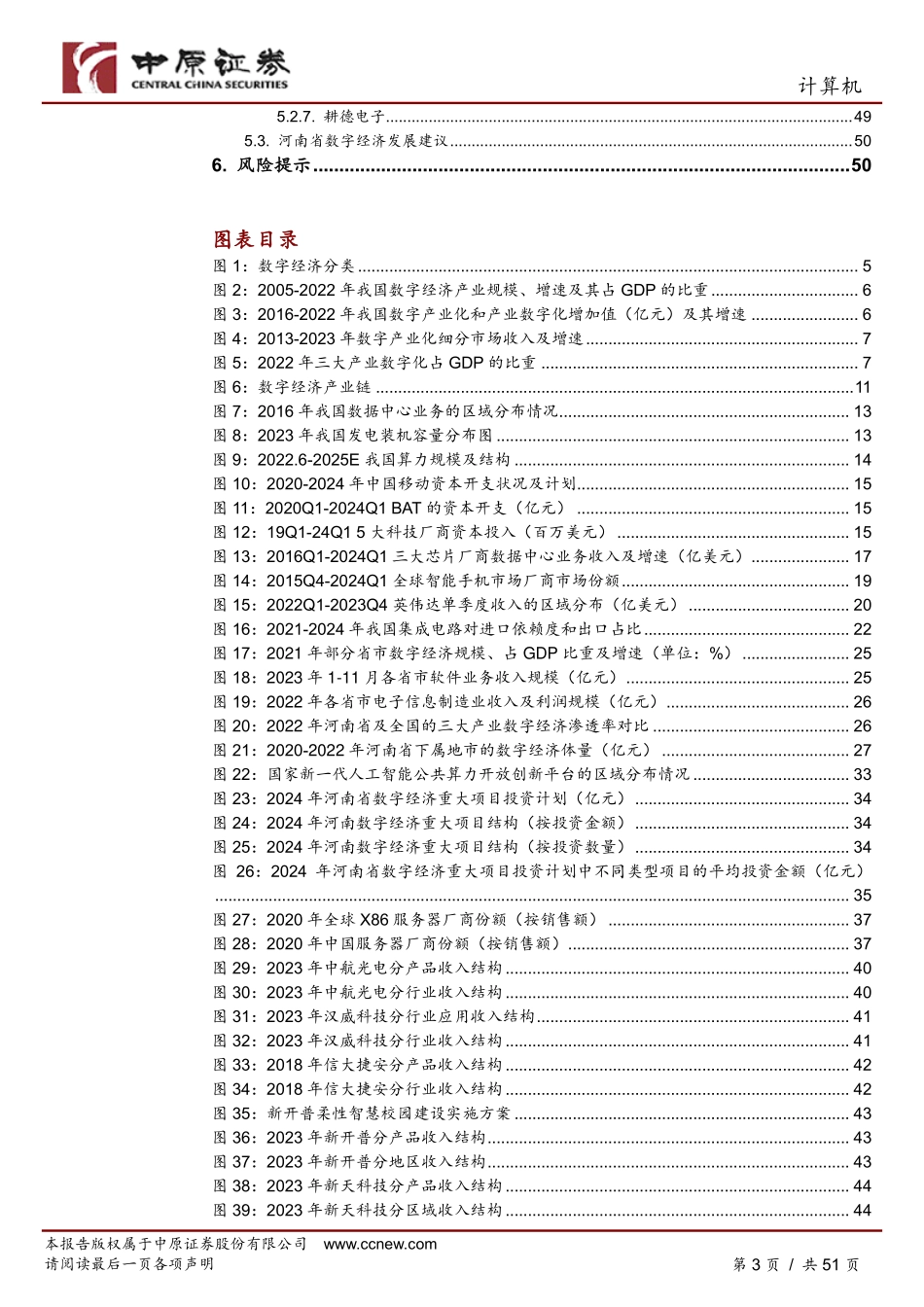 2024年51页数字经济产业链分析之河南概况_第3页
