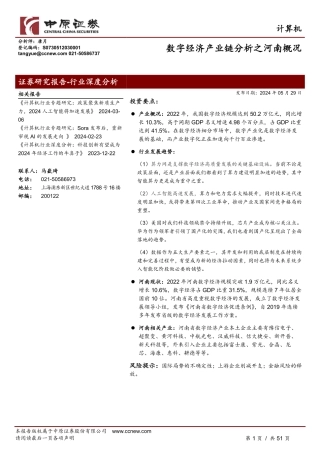 2024年51页数字经济产业链分析之河南概况