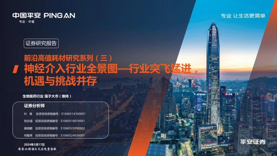 2024年61页神经介入行业全景图_行业突飞猛进，机遇与挑战并存_第1页