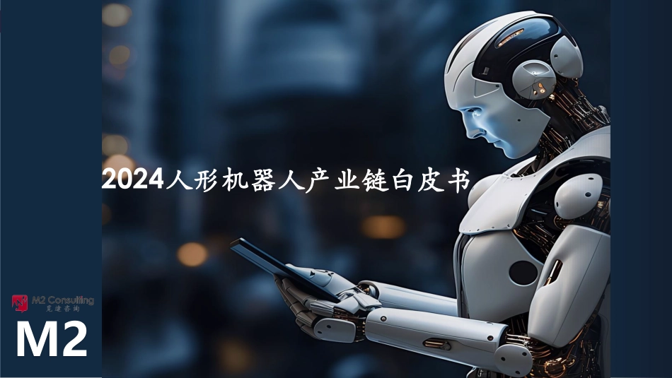2024年100页人形机器人产业链白皮书_第1页