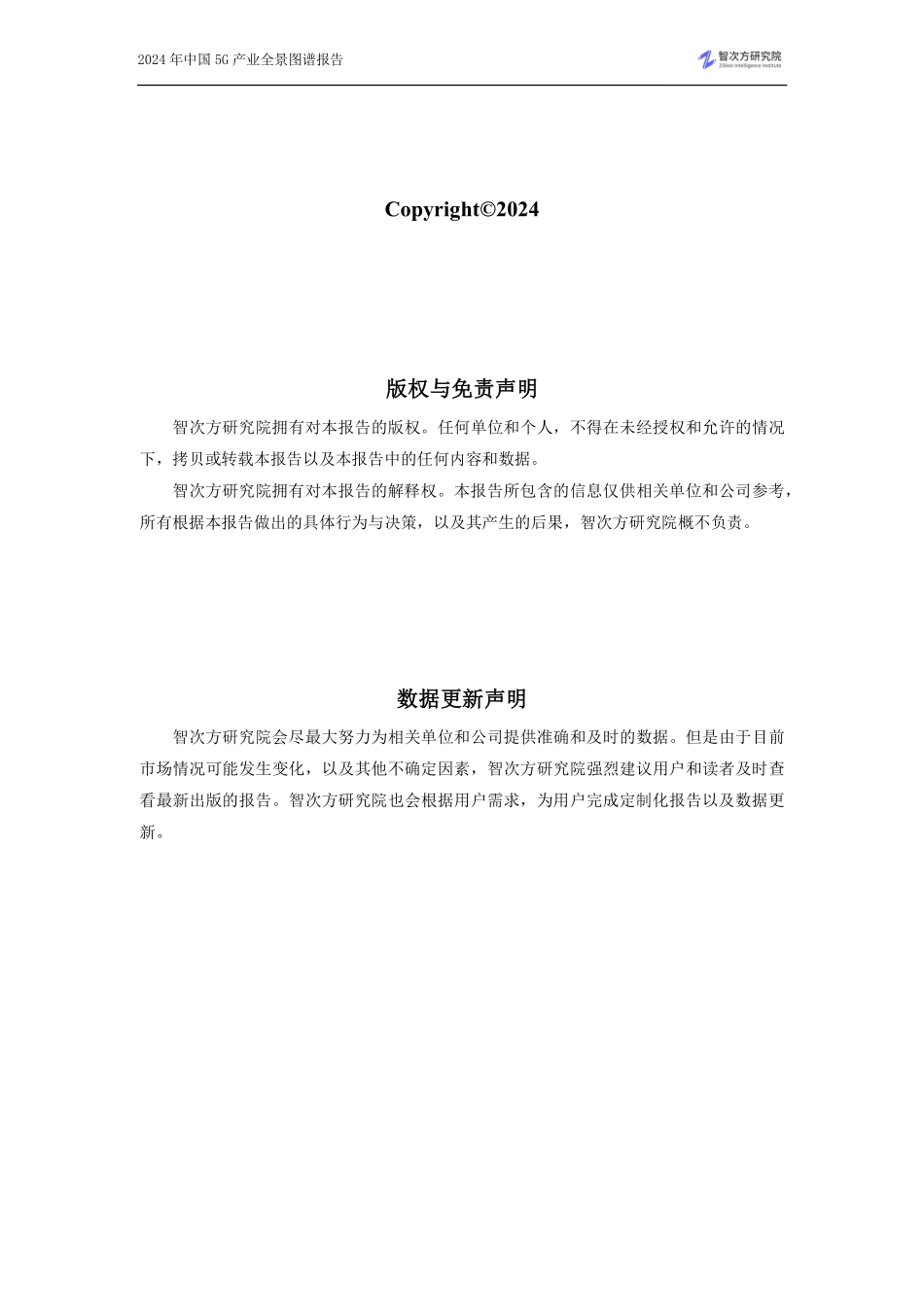 2024年182页2024年中国5G产业全景图谱报告_第3页
