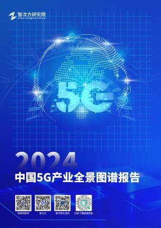 2024年182页2024年中国5G产业全景图谱报告