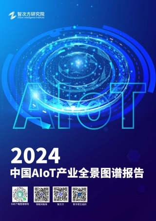 2024年307页2024年中国AIoT产业全景图谱报告