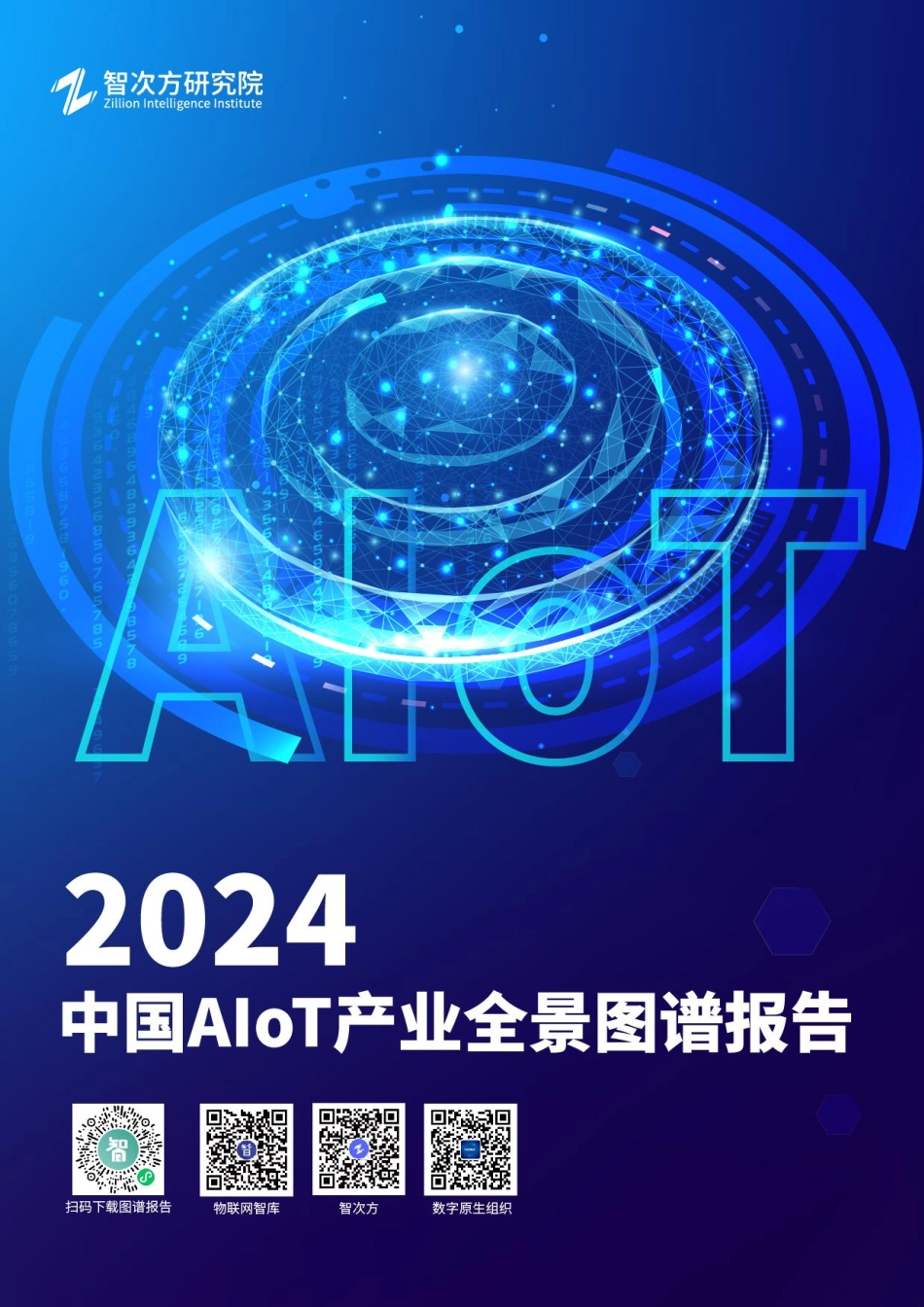 2024年308页中国AIoT产业全景图谱报告_第1页