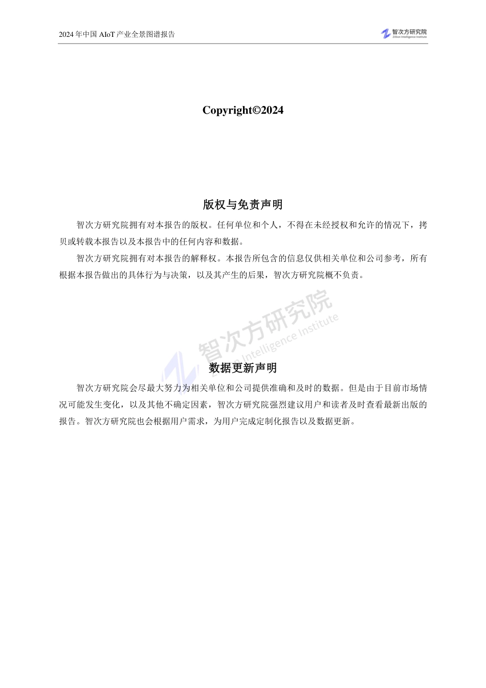 2024年308页中国AIoT产业全景图谱报告_第3页