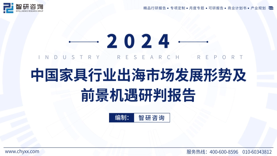 2024年家具行业出海市场全景分析及前景机遇研判报告_第1页