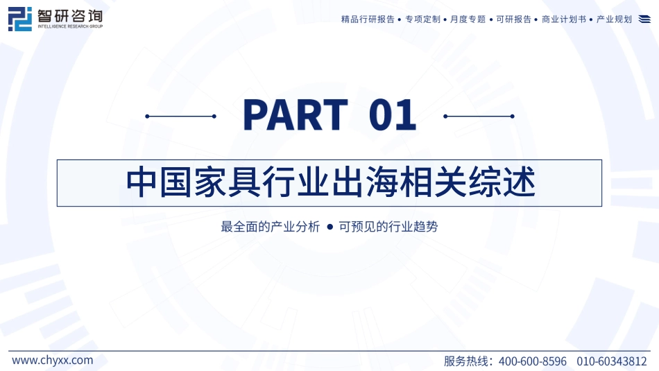 2024年家具行业出海市场全景分析及前景机遇研判报告_第3页