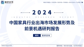 2024年家具行业出海市场全景分析及前景机遇研判报告