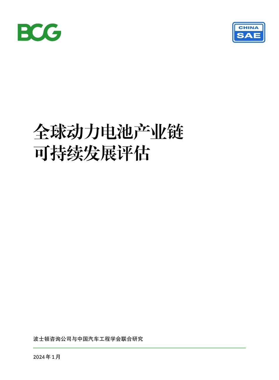 2024年全球动力电池产业链可持续发展评估_第1页