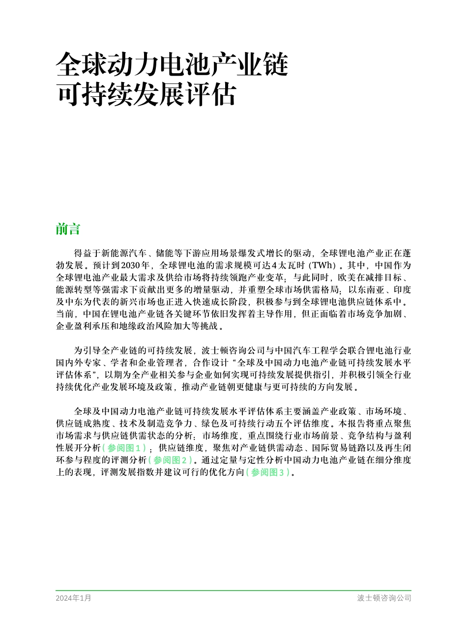 2024年全球动力电池产业链可持续发展评估_第3页