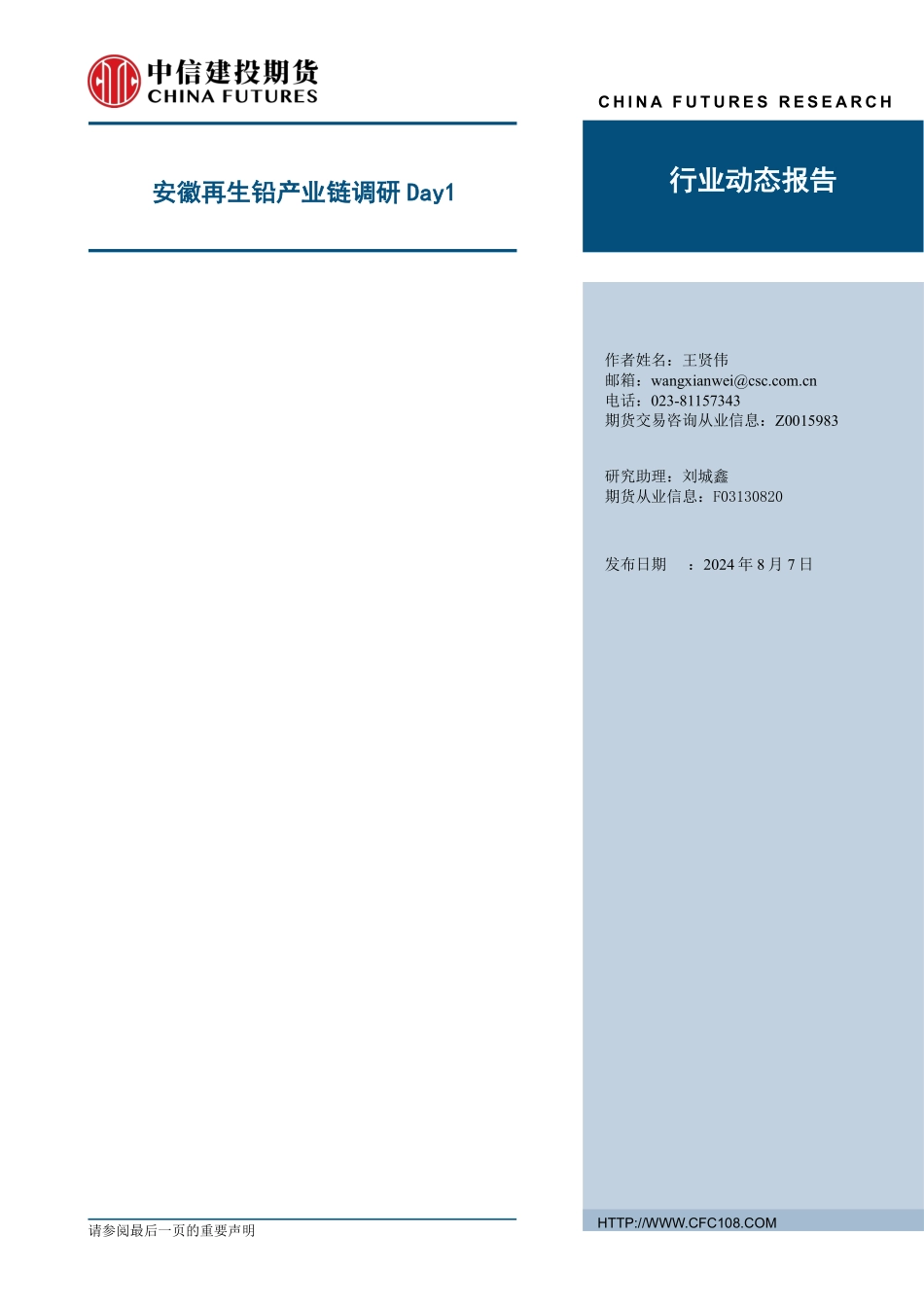 202407-2024年8月安徽再生铅产业链调研Day1_第1页