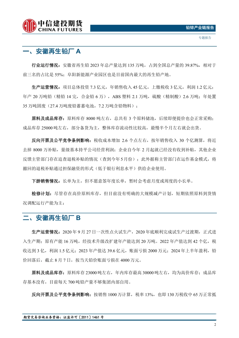 202407-2024年8月安徽再生铅产业链调研Day1_第3页
