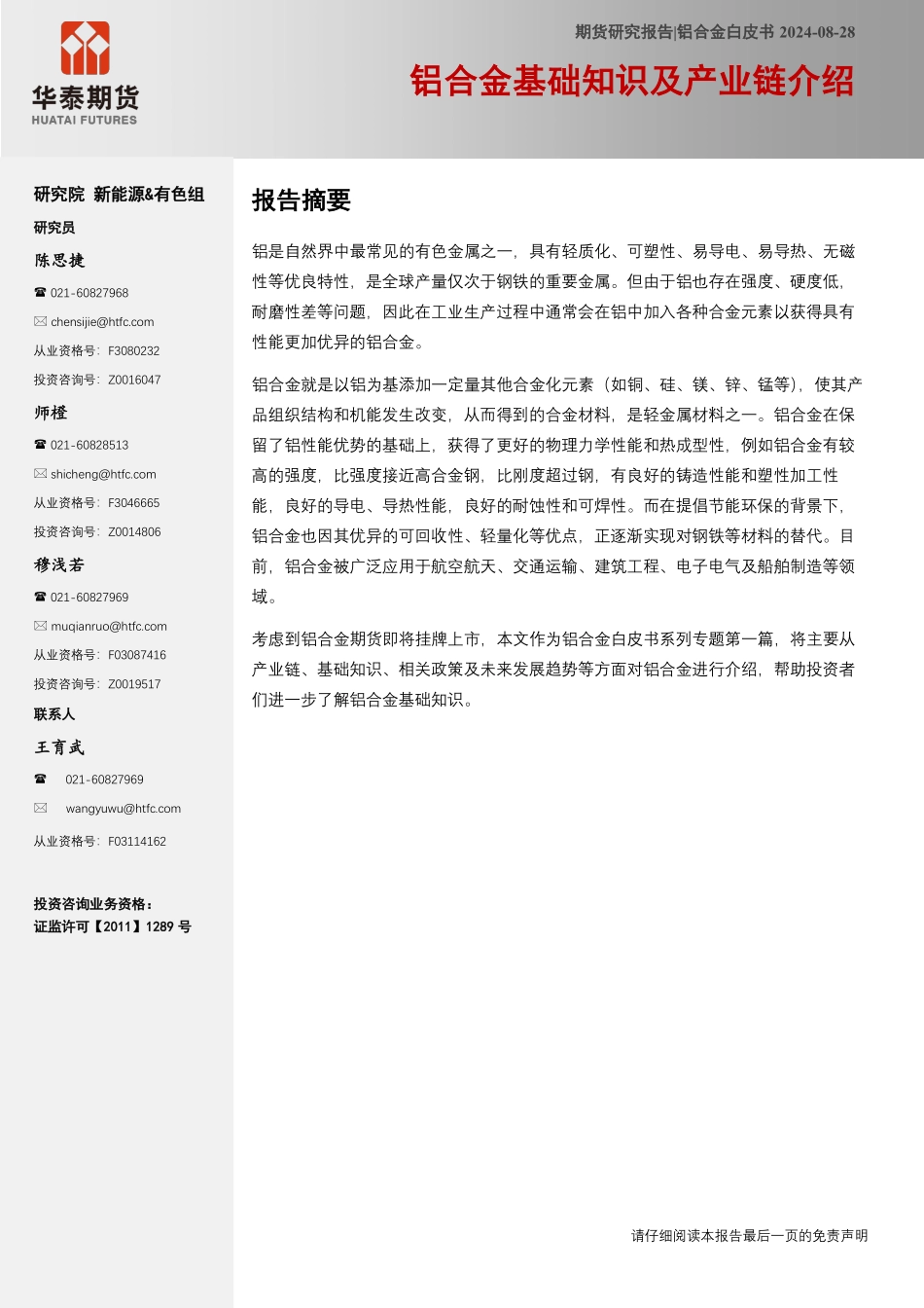 202411-铝合金白皮书：铝合金基础知识及产业链介绍 - 副本_第1页