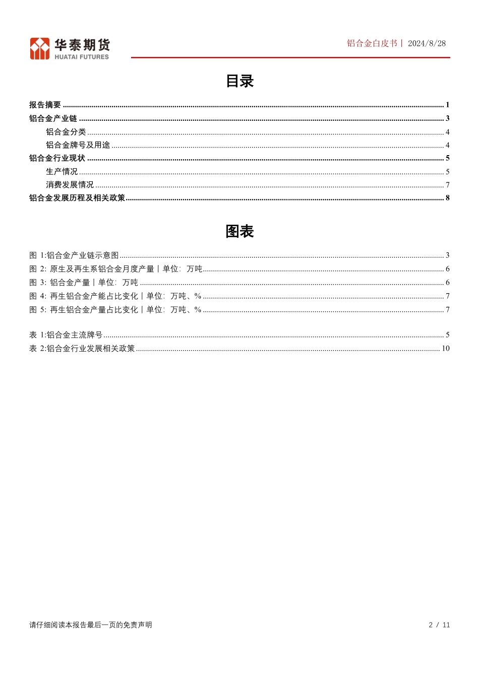 202411-铝合金白皮书：铝合金基础知识及产业链介绍 - 副本_第2页