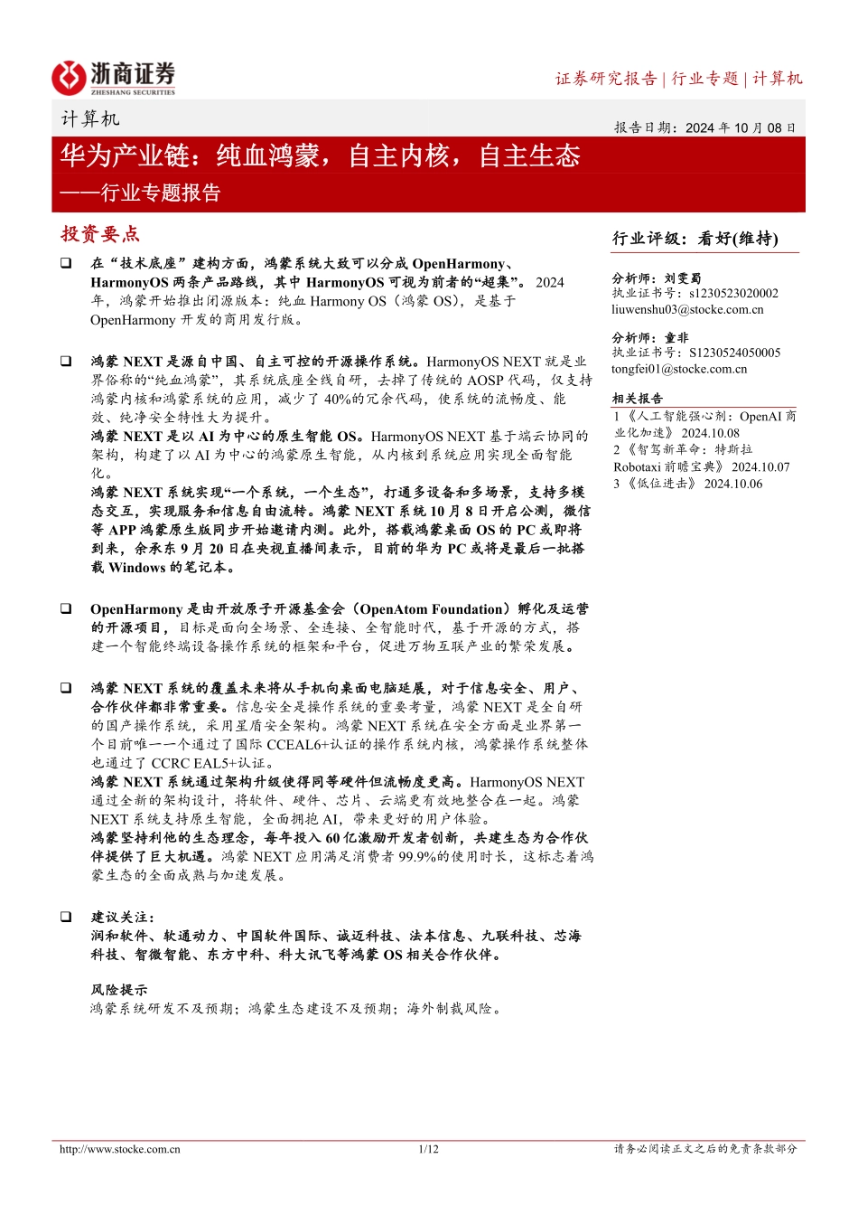 2024华为产业链，纯血鸿蒙，自主内核，自主生态_第1页
