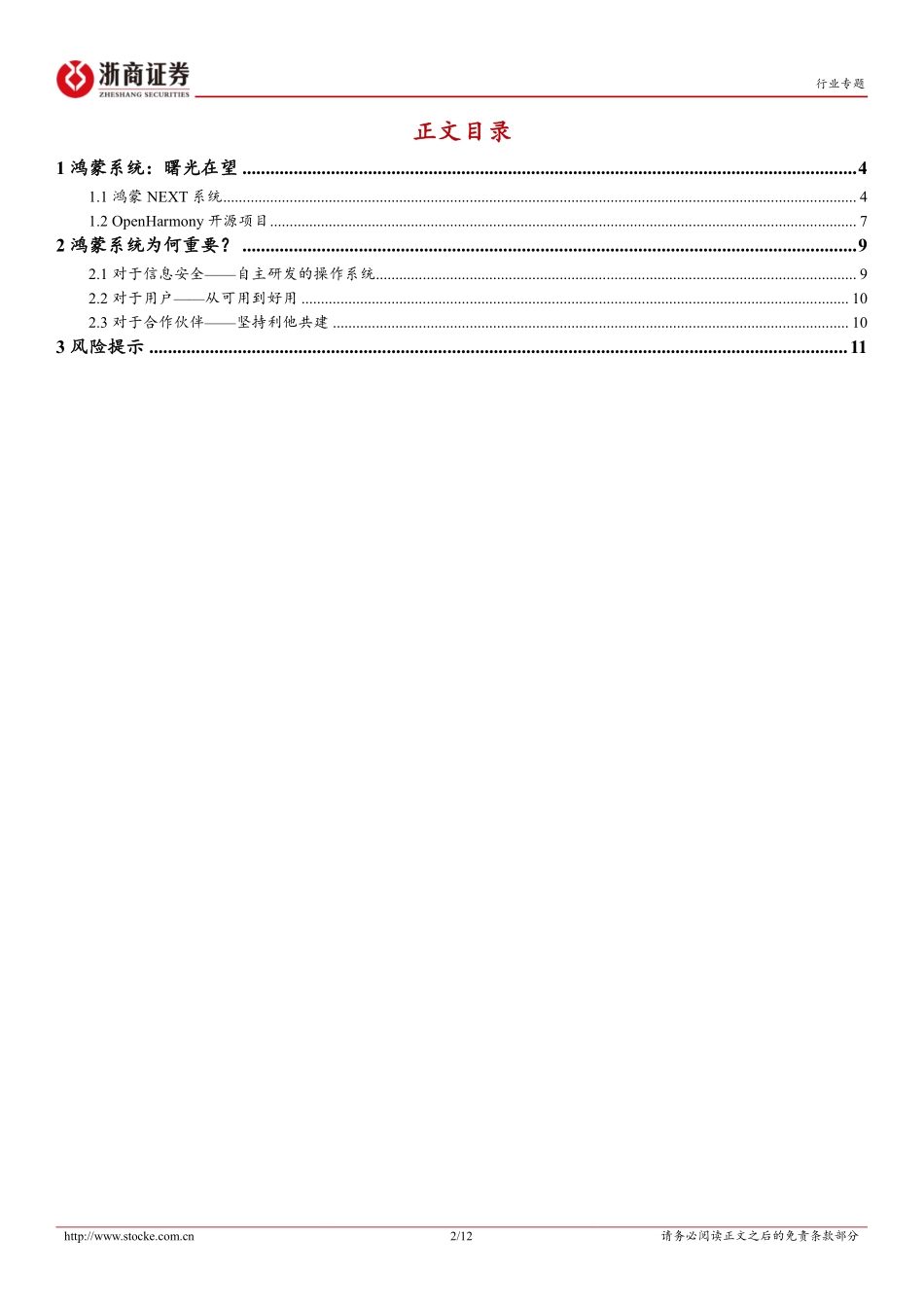 2024华为产业链，纯血鸿蒙，自主内核，自主生态_第2页