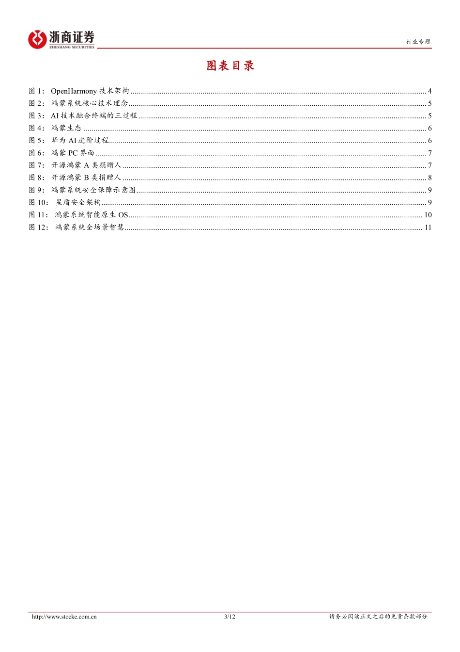 2024华为产业链，纯血鸿蒙，自主内核，自主生态_第3页