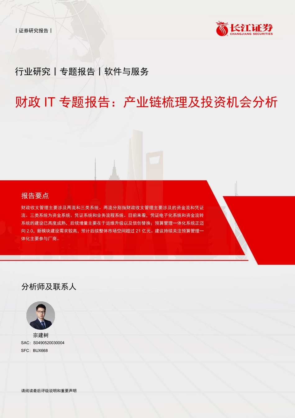 财政IT专题报告，产业链梳理及投资机会分析_第1页