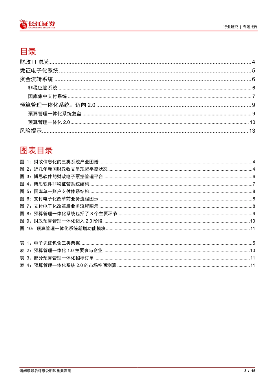 财政IT专题报告，产业链梳理及投资机会分析_第3页