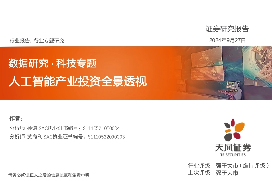 人工智能产业投资全景透视_第1页