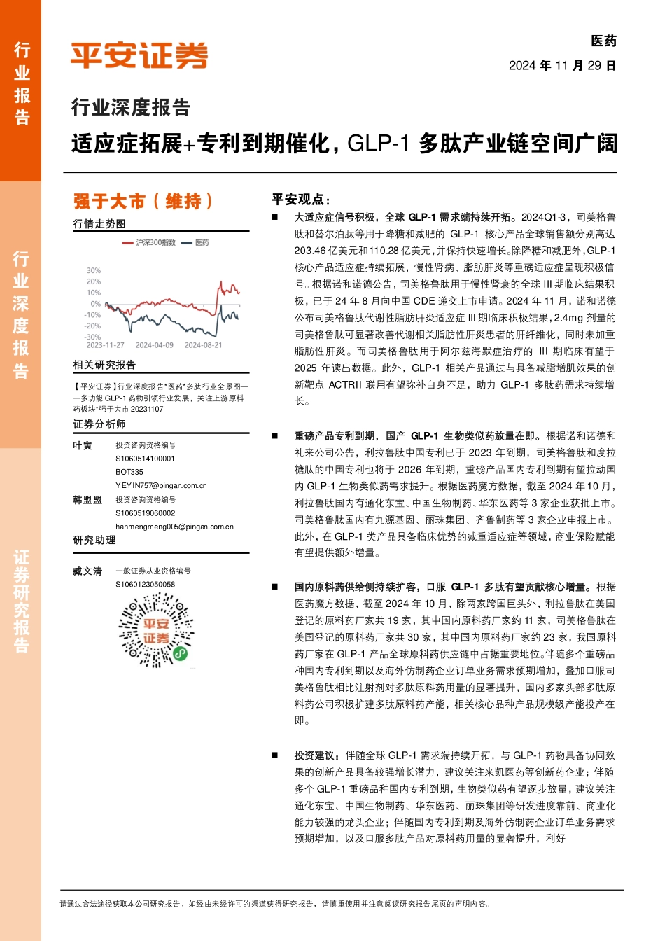 医药行业深度报告：适应症拓展+专利到期催化，GLP_1多肽产业链空间广阔_第1页