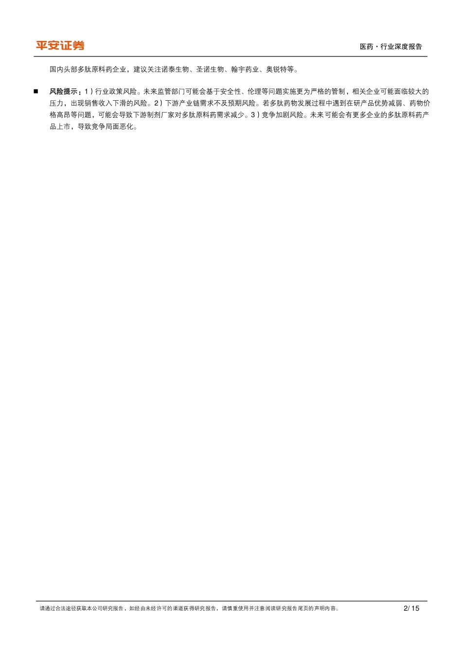 医药行业深度报告：适应症拓展+专利到期催化，GLP_1多肽产业链空间广阔_第2页